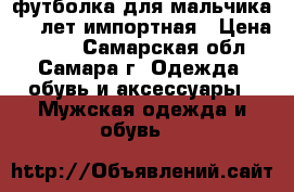 футболка для мальчика -10 лет-импортная › Цена ­ 350 - Самарская обл., Самара г. Одежда, обувь и аксессуары » Мужская одежда и обувь   